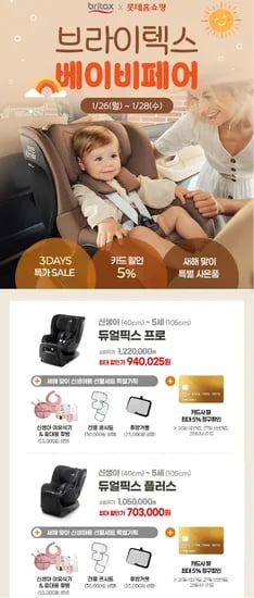 오늘까지!! 브라이텍스 카시트 베이비페어 - 듀얼픽스 플러스+ 선물세트! 70만3천원(무배)