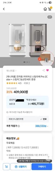 제니퍼룸 전자동커피머신 스팀라떼 Pro + 스팀저그+샷잔세트증정 388.550원