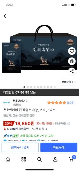 천호엔케어 진 흑염소즙 30p 1박스 18,850원