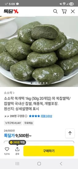 쑥개떡 1KG(50G 20개입)외 찹쌀떡 떡국떡 외 골라담기 9,500원 무배