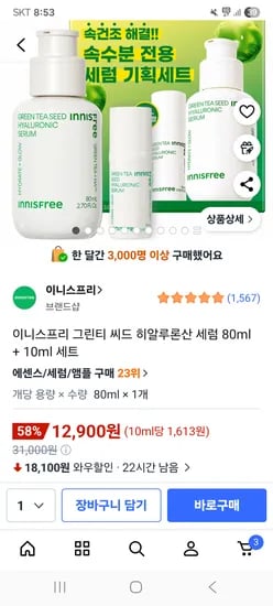 이니스프리 그린티 씨드 히알루론산 세럼 80ml + 10ml 세트 12900원