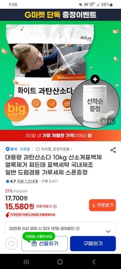 국산 대용량 과탄산소다 10kg+선착순용기증정 15,580원