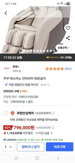쿠쿠 레스티노 안마의자 방문설치 796,000원 핫딜