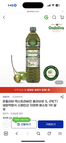 온돌리바 엑스트라버진 올리브유 1L PET 빅세일가 14800원 무배