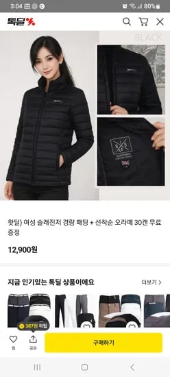 핫딜 여자 슬래진저 패딩 12900원, 선착순 오라떼 음료수 30캔 공짜