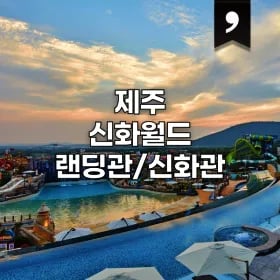 제주신화월드 랜딩관/신화관 1박 105,170원~