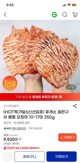 휴게소 철판구이 몸통 오징어 10~17미 9,920원 핫딜