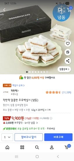 착한떡 달콤한 우유백설기 20개 9,900원