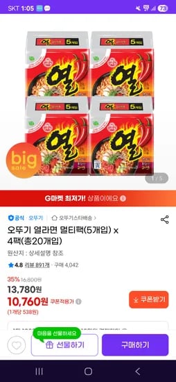 열라면5개입 4팩 (총20개) 10760원이요 !!