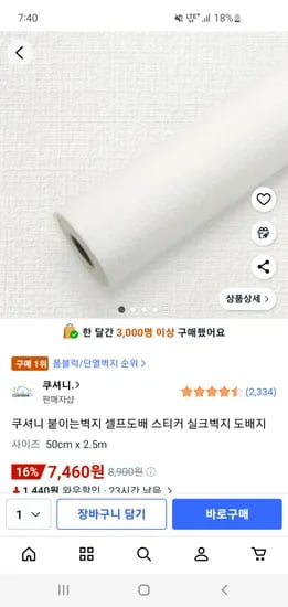 쿠셔니 붙이는 벽지 셀프도배 벽지 50cm x 2.5m 7,460원~