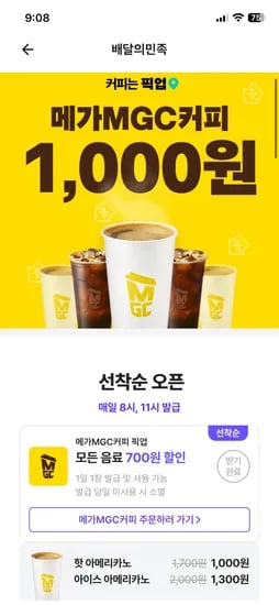 메가커피 픽업 뜨아 1000원/아아 1300원 (8시,11시 선착순) 당일사용