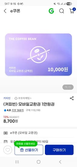 커피빈 1만원 교환권 > 8,700원