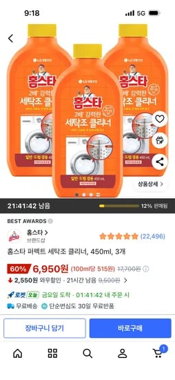 홈스타 퍼펙트 세탁조 클리너, 450ml, 3개 6,950원