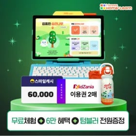 홈런 무료체험하면 스마일캐시 6만+텀블러세트 100% 증정