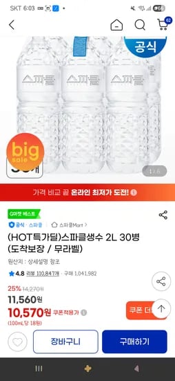 스파클생수 2L 30병 10,570원
