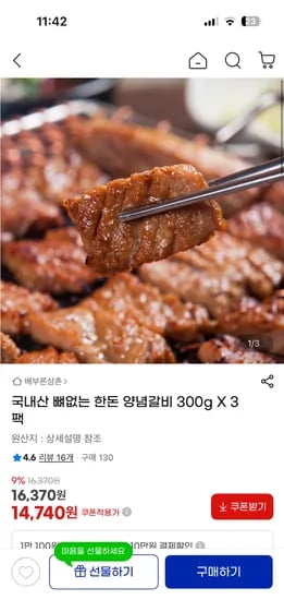 국내산 뼈없는 한돈 양념갈비 300gX3팩 총900g 14,740원 무배