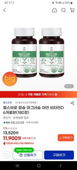 칼슘 마그네슘 아연 비타민D 6개월분 영양제 11,900원