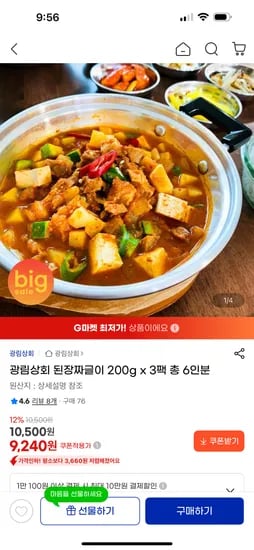 된장짜글이 3팩(6인분) 9,240원