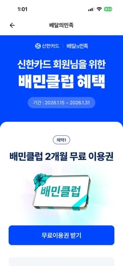 배달의민족 배민클럽 2개월무료 이용권