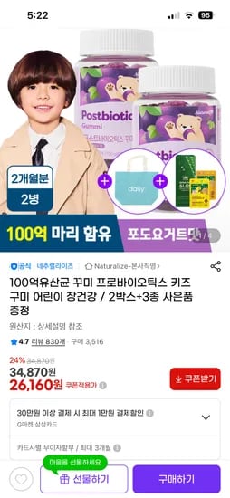꾸미 프로바이오틱스 키즈 유산균 2박스+사은품 26,160원
