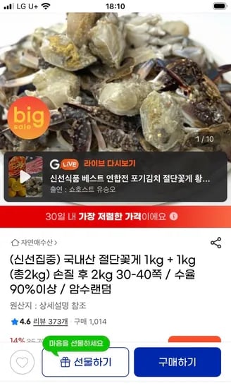 국내산 절단꽃게 2kg 28,570원 무배
