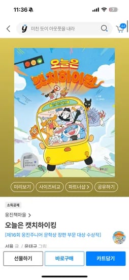 초등도문학상받은책봐줘야져~완전잼나요. 오늘은캣치하이킹 12,100