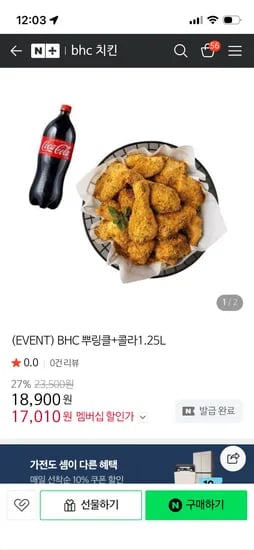 뿌링클 + 콜라 17,010원