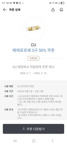 CU 페레로로쉐 3구 50% 쿠폰