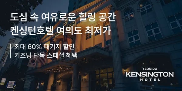 여의도 켄싱턴호텔 조식(성인2,소인1)+키링+24시스테이 179,900원~