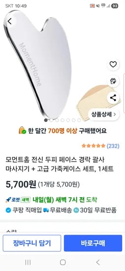 전신 두피 페이스 경락 괄사 마사지기 + 가죽케이스 5700원 무배
