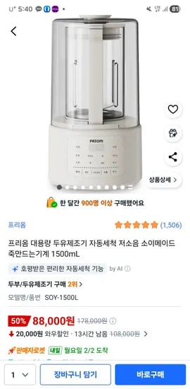 프리옴 대용량 두유제조기 1500mL 88,000원