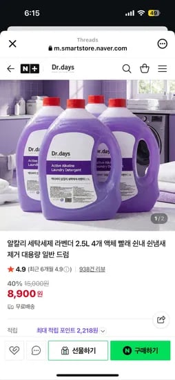 dr.days 알칼리 세탁세제 라벤더 2.5L 4개 8900원, 일반세제 4개 7900원