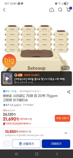 베베숲 시어골드 70매 캡20팩 평량75gsm 21,690원 (가격 올랐대요ㅠㅠ)