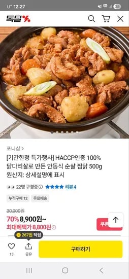 닭다리살 안동식 순살 찜닭 500g 8,900원 무배
