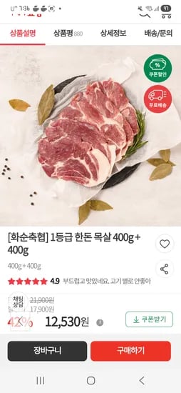 1등급 한돈 목살 400g + 400g 12,530원