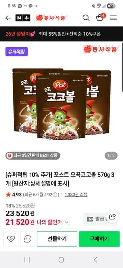 포스트 오곡 코코볼 570g x 3개 11,920원
