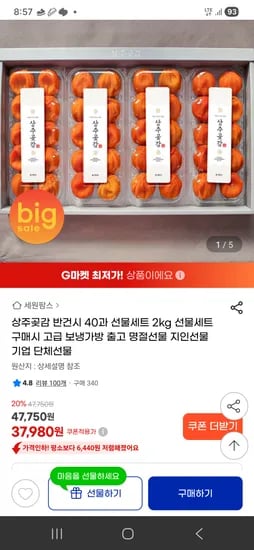 상주곶감 반건시 40과 선물세트 2kg 37980원