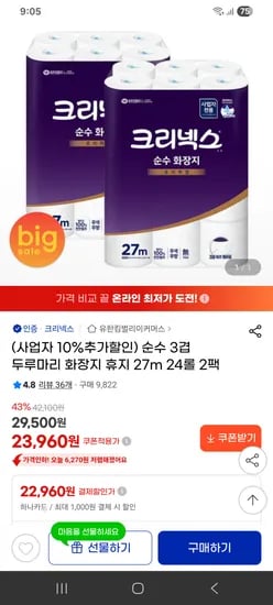 크리넥스 순수 3겹 화장지 27m 24롤 2팩 23,960원