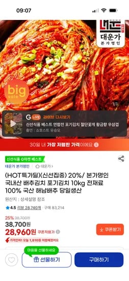 본가명인 국내산 100% 배추김치 10kg 28,960원