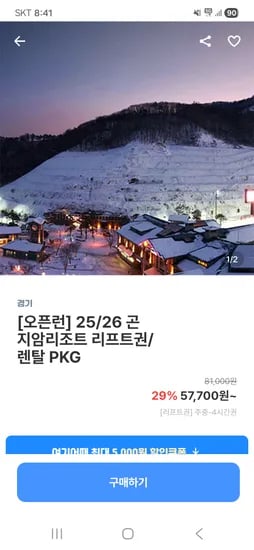 곤지암리프트권 57,700