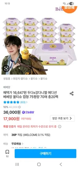 두다x강다니엘 에디션 베베앙 물티슈 캡형 75평량 70매 총20팩 16647원