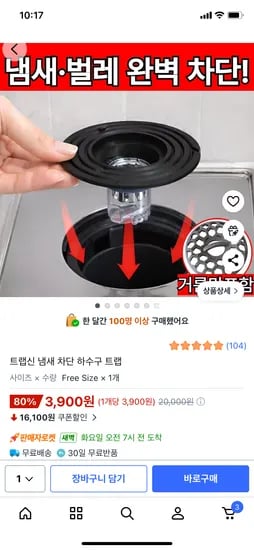 트랩신 냄새 차단 하수구 트랩+거름망 3,900원