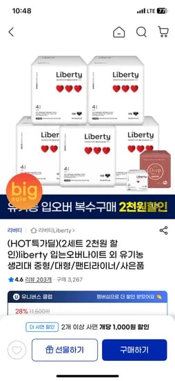 리버티 유기농 순면커버 센시티브 입는 오버나이트 중형/대형 4p 5팩 9,520원