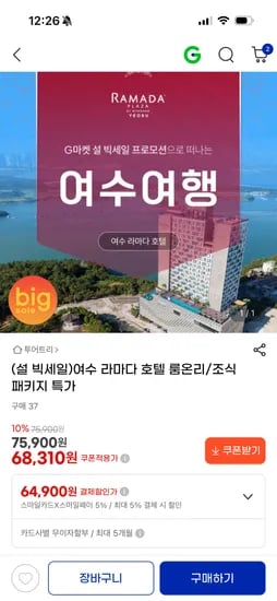 여수라마다호텔 64,900원