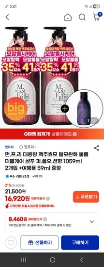 먼프리 맥주효모 탈모완화 샴푸 1059ml 2개입+59ml 증정 16,920원 무배