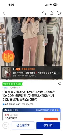 다온샵 타임딜 체형커버 융기모 일자팬츠 외 43종 균일가 10,420원 무배