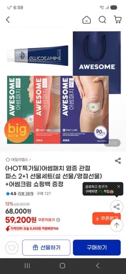 어썸패치 원적외선 관절 패치 2+1+관절크림 59,200원 무배