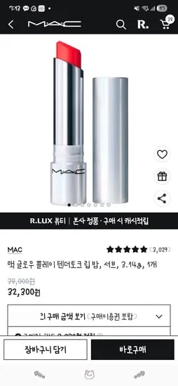 재입고! 맥 글로우 플레이 텐더토크 립 밤 체감가 9,070원