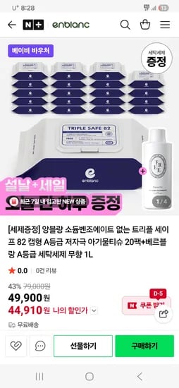 트리플 세이프 물티슈20팩+세제1L 증정 44,910원