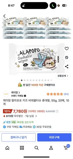 케이맘 랄라포포 키즈 비데물티슈 휴대형 20매x10개 7780원